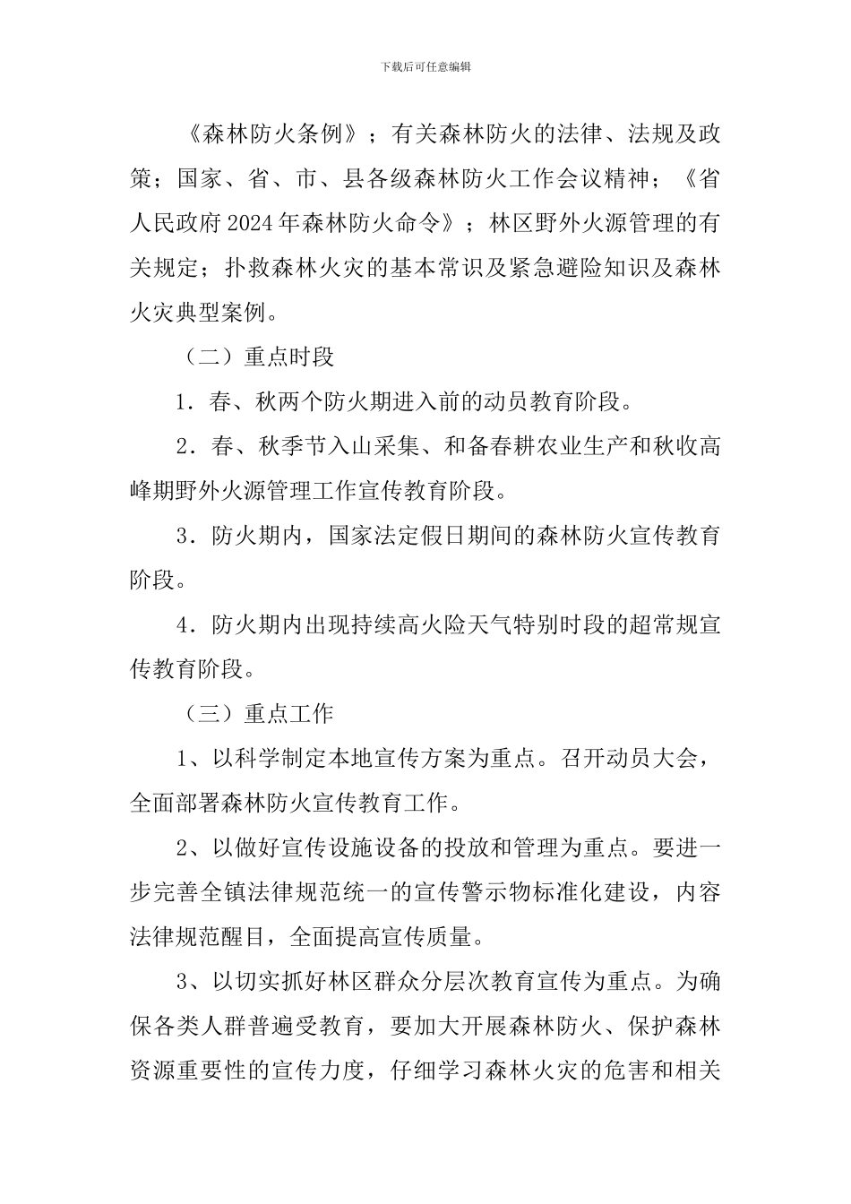 2024镇森林防火宣传教育工作方案_第2页