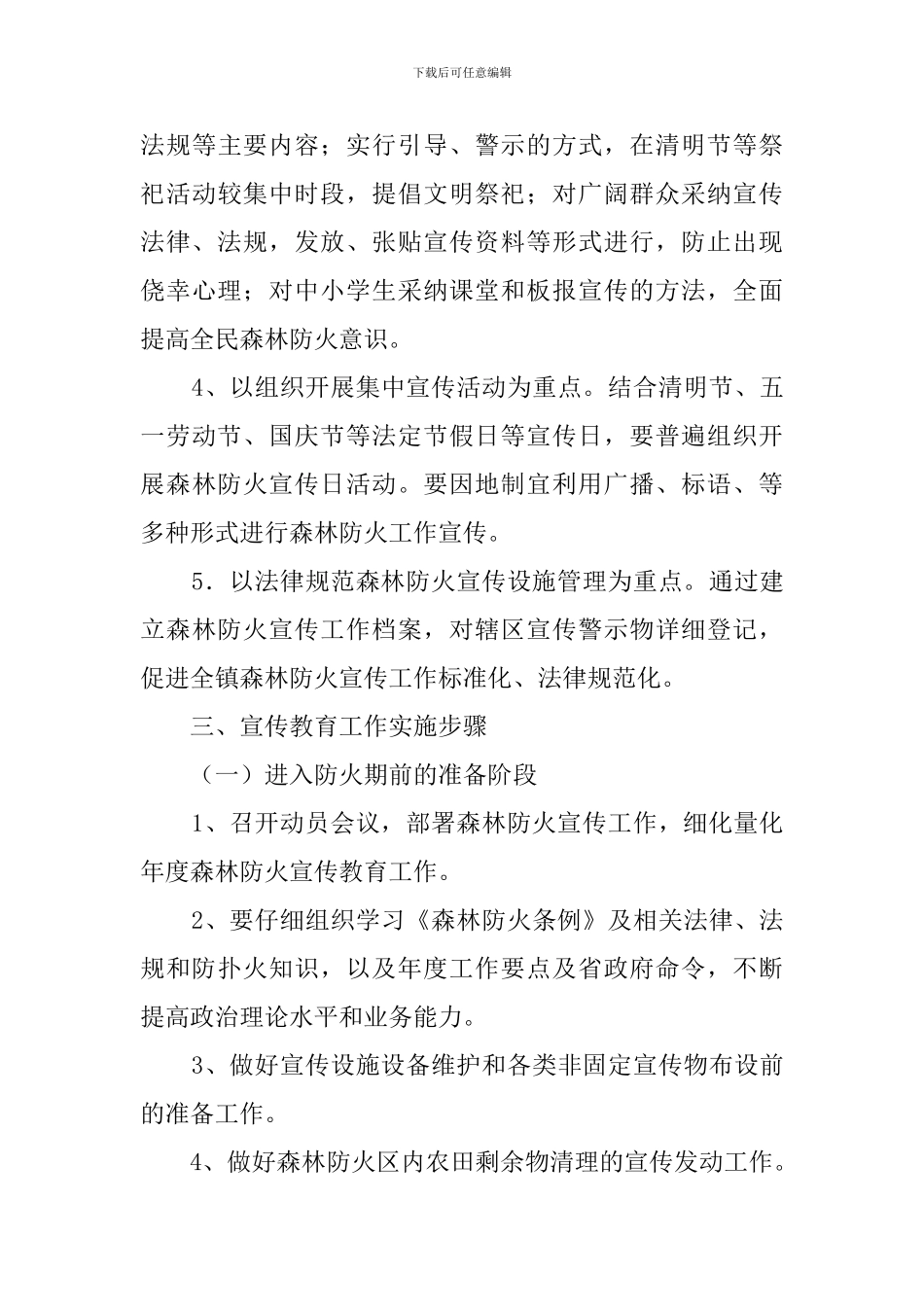2024镇森林防火宣传教育工作方案_第3页