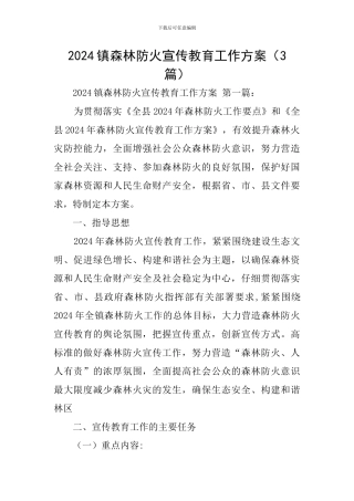 2024镇森林防火宣传教育工作方案