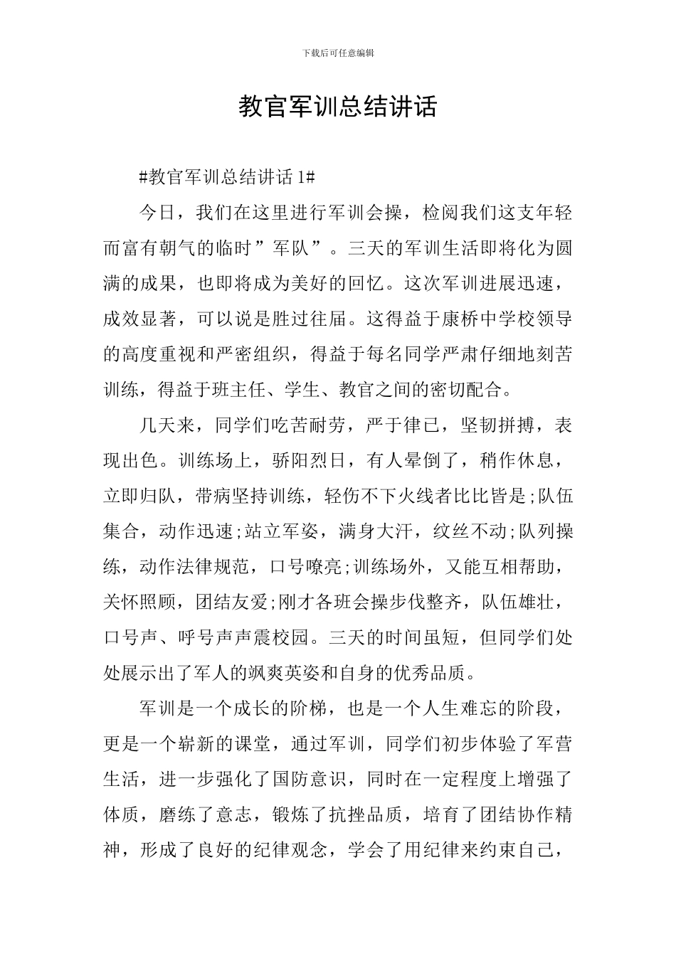 教官军训总结讲话_第1页