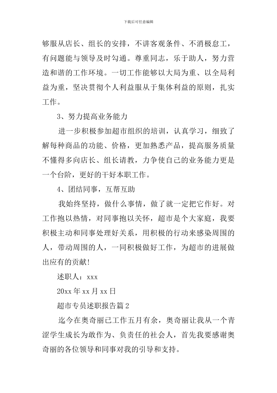 关于超市专员的述职报告_第3页