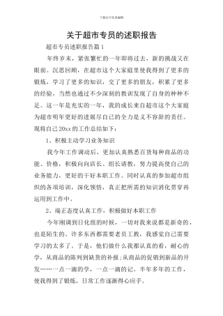 关于超市专员的述职报告