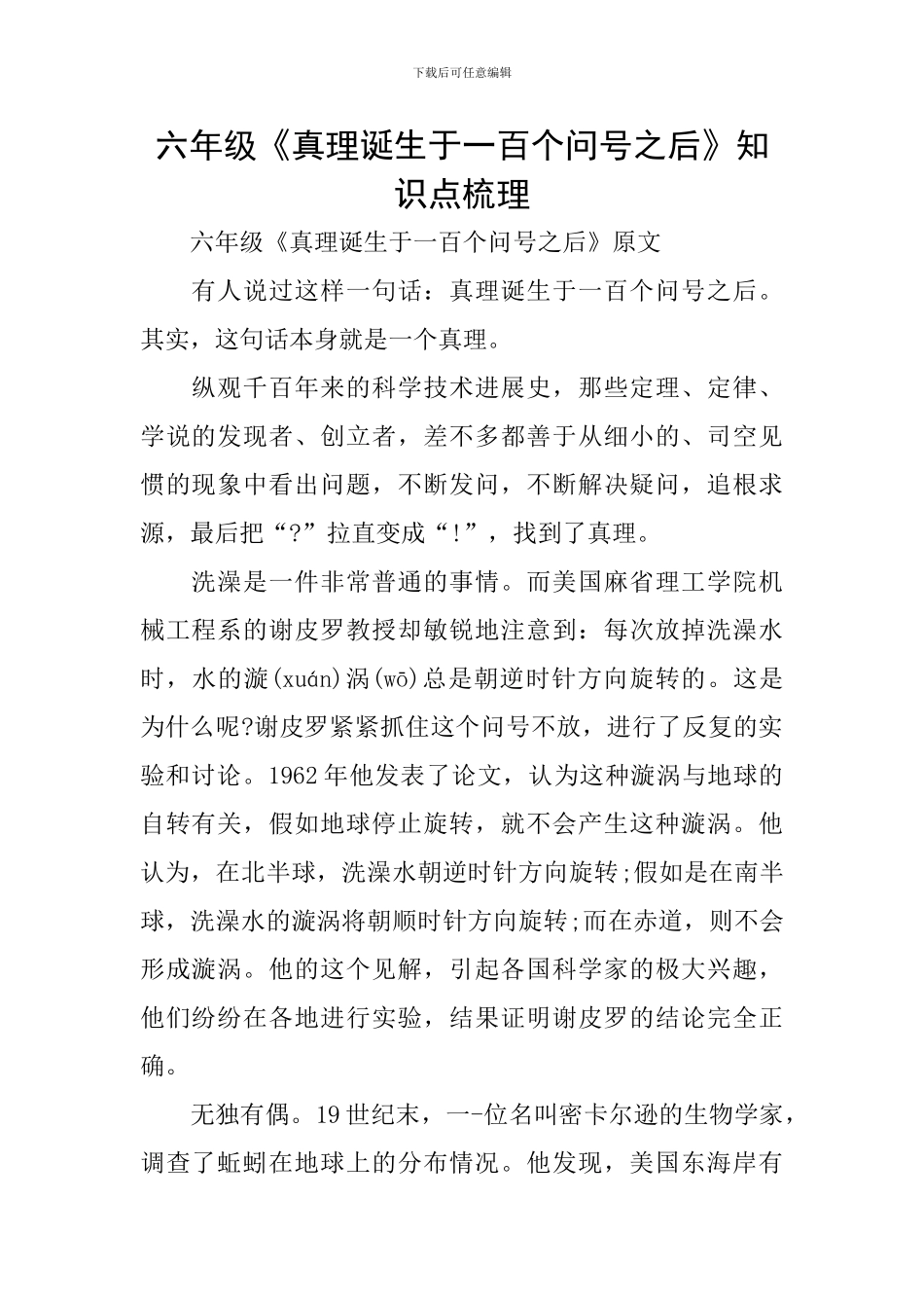 六年级《真理诞生于一百个问号之后》知识点梳理_第1页