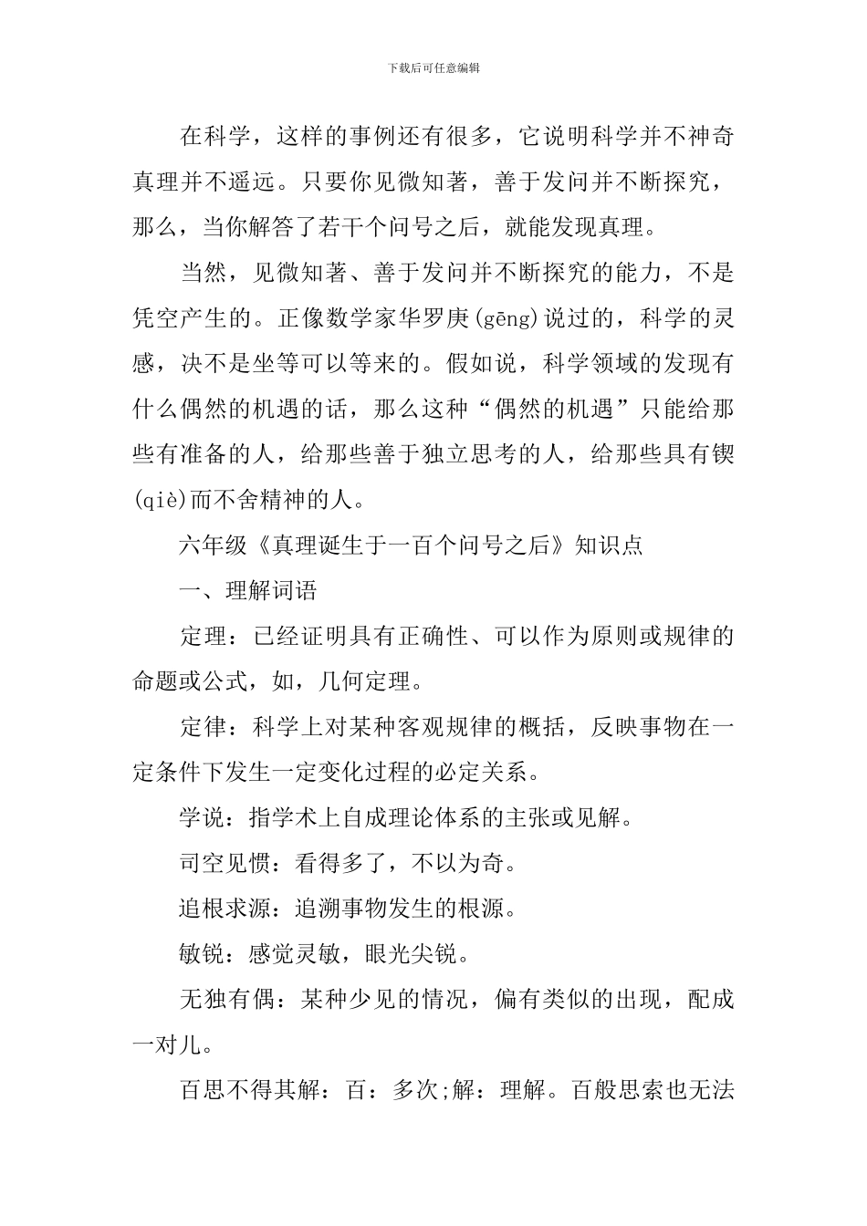 六年级《真理诞生于一百个问号之后》知识点梳理_第3页