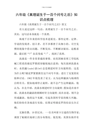 六年级《真理诞生于一百个问号之后》知识点梳理