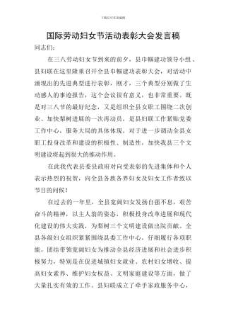 国际劳动妇女节活动表彰大会发言稿