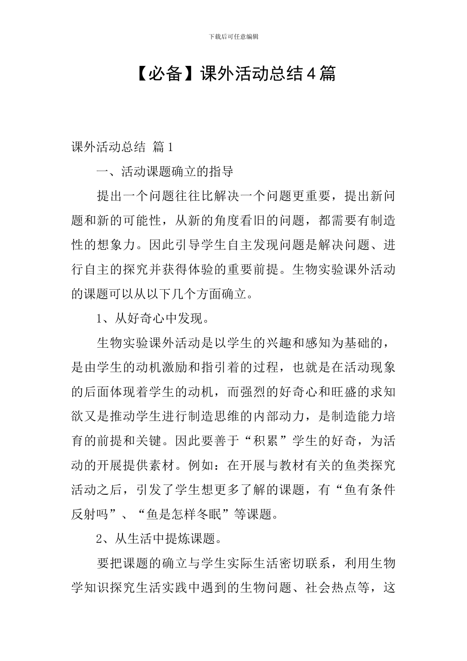 【必备】课外活动总结4篇_第1页