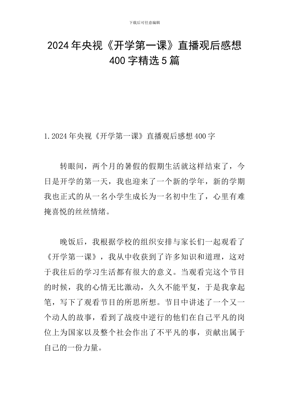 2024年央视《开学第一课》直播观后感想400字精选5篇_第1页