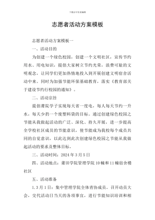 志愿者活动方案模板