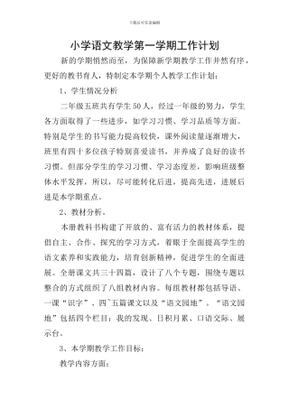 小学语文教学第一学期工作计划