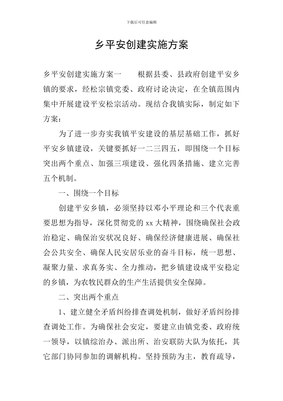 乡平安创建实施方案_第1页