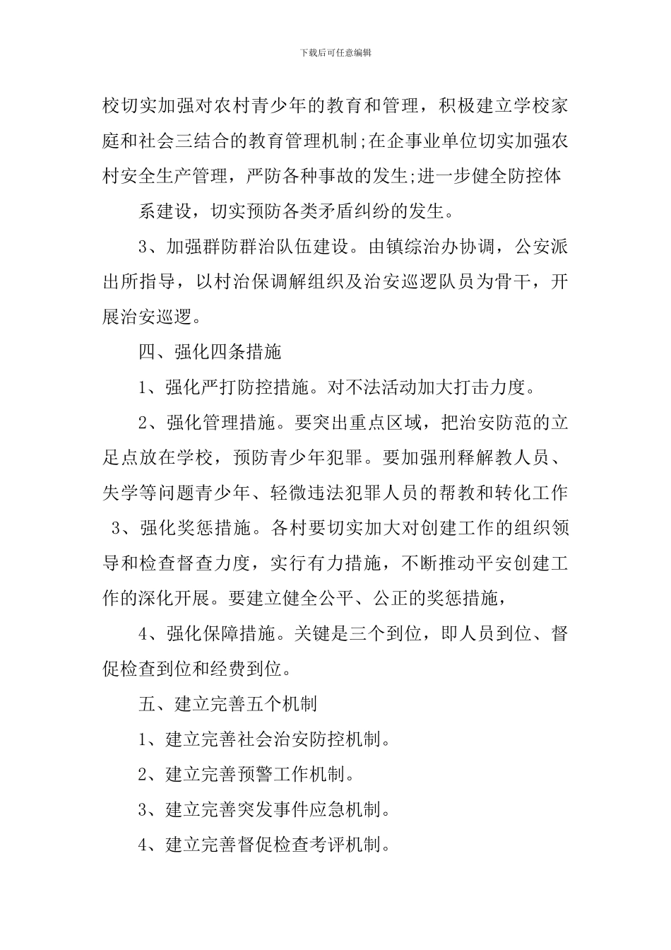 乡平安创建实施方案_第3页