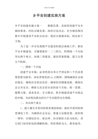 乡平安创建实施方案