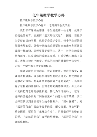 低年级数学教学心得