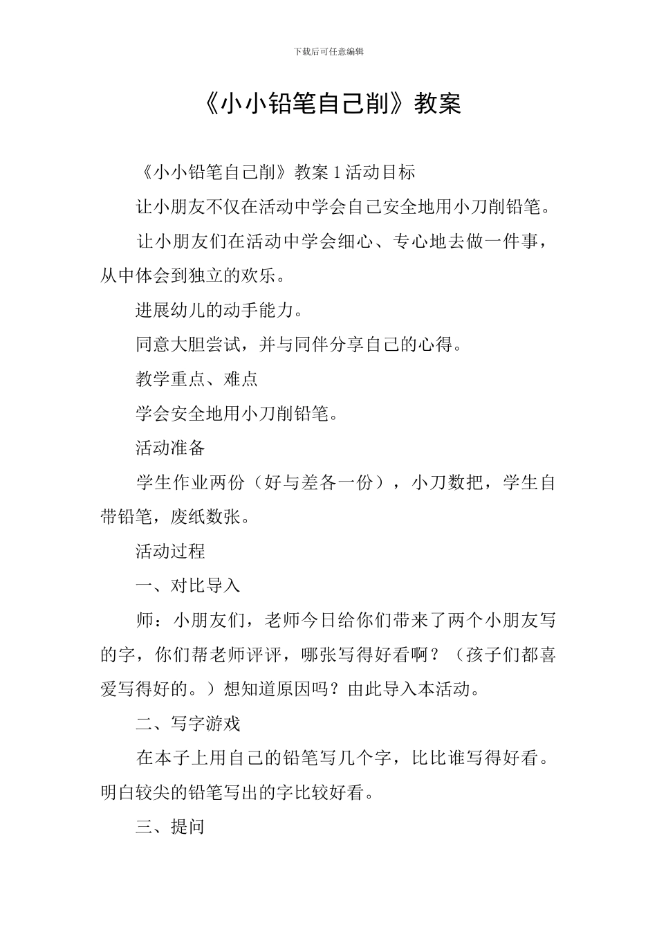 《小小铅笔自己削》教案_第1页