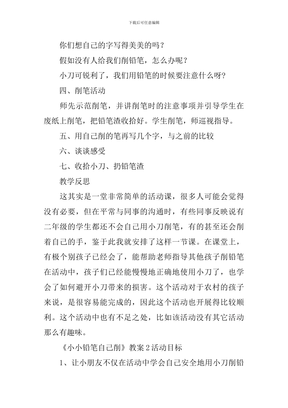 《小小铅笔自己削》教案_第2页
