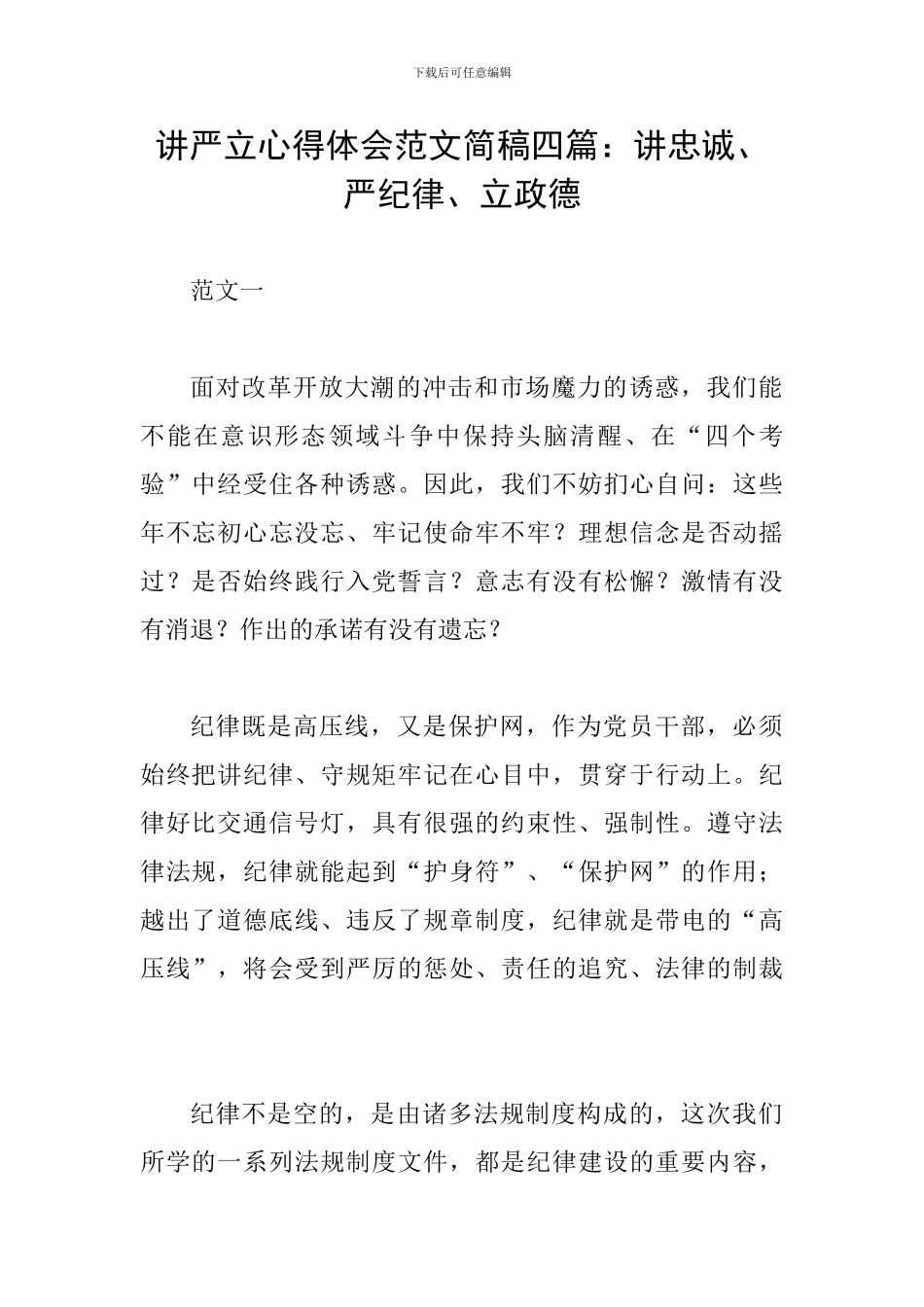 讲严立心得体会范文简稿四篇：讲忠诚、严纪律、立政德_第1页
