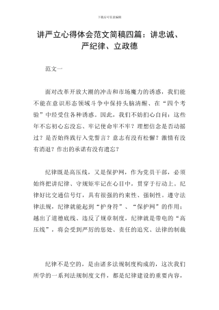 讲严立心得体会范文简稿四篇：讲忠诚、严纪律、立政德