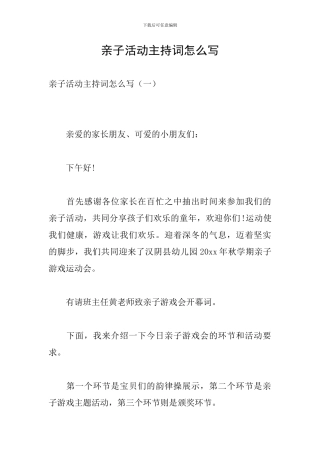 亲子活动主持词怎么写