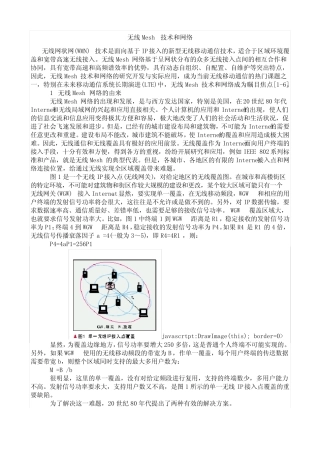 无线Mesh技术和网络