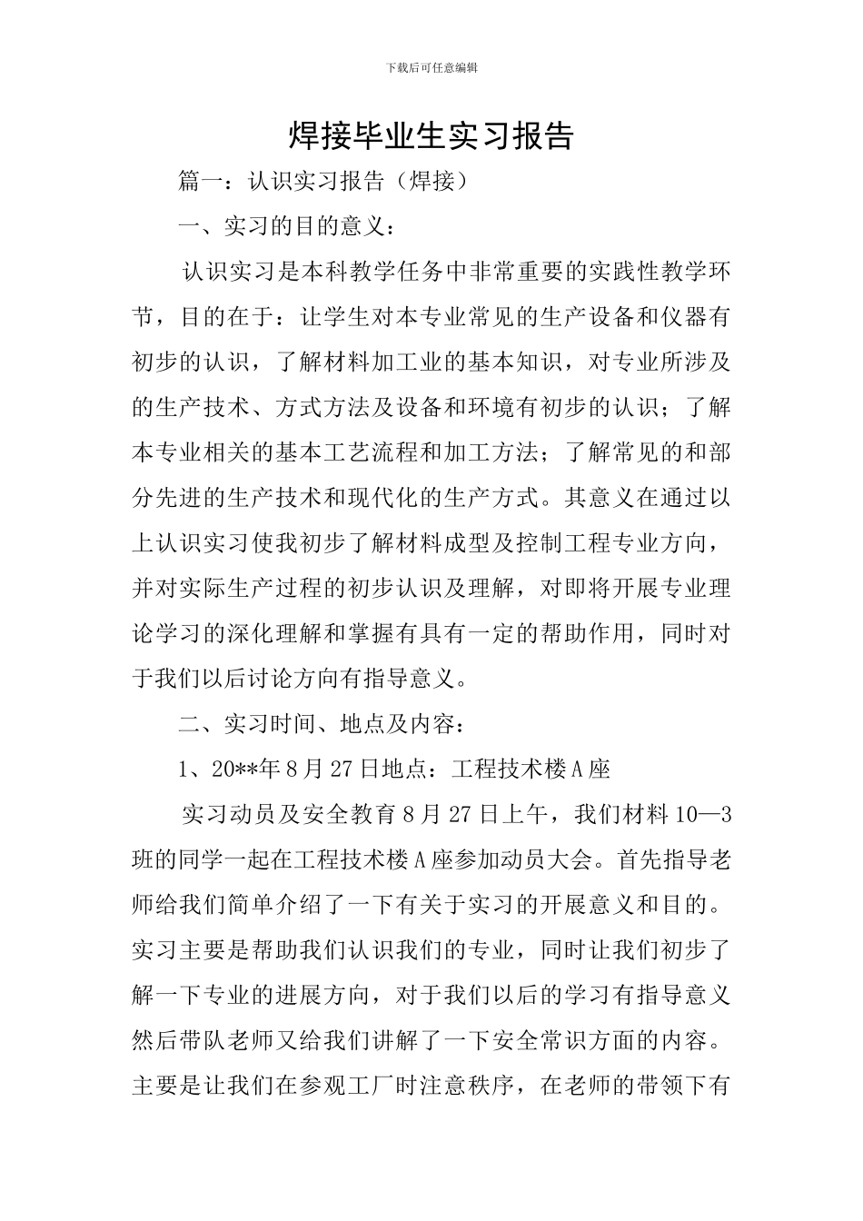 焊接毕业生实习报告_第1页