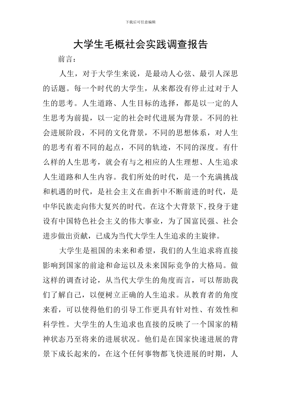 大学生毛概社会实践调查报告_第1页