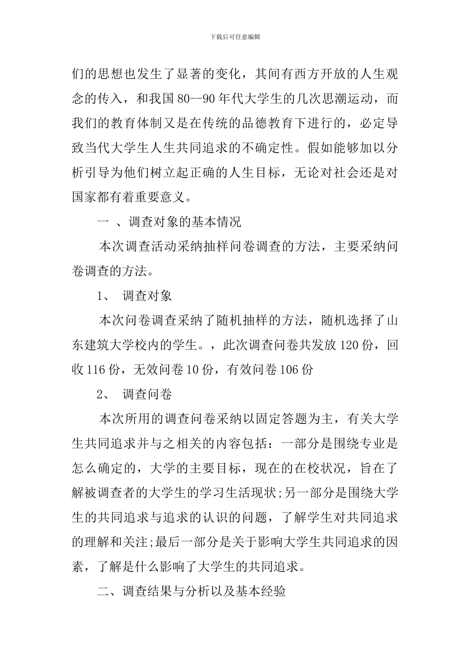 大学生毛概社会实践调查报告_第2页