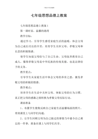 七年级思想品德上教案