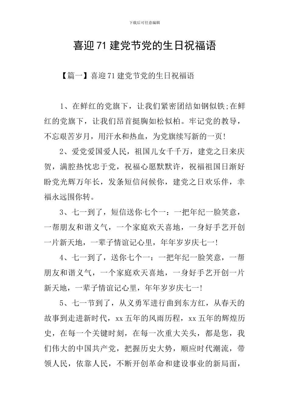 喜迎71建党节党的生日祝福语_第1页