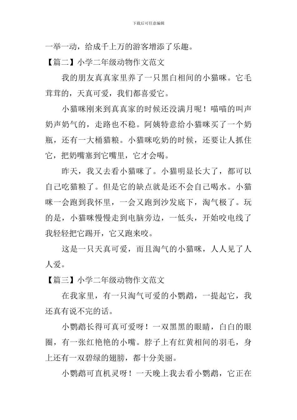 小学二年级动物作文范文8篇_第2页