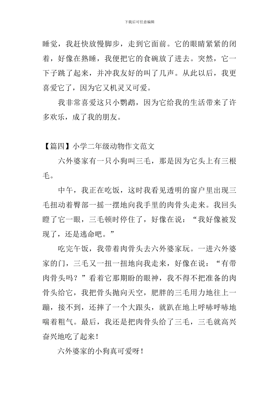 小学二年级动物作文范文8篇_第3页