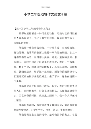 小学二年级动物作文范文8篇