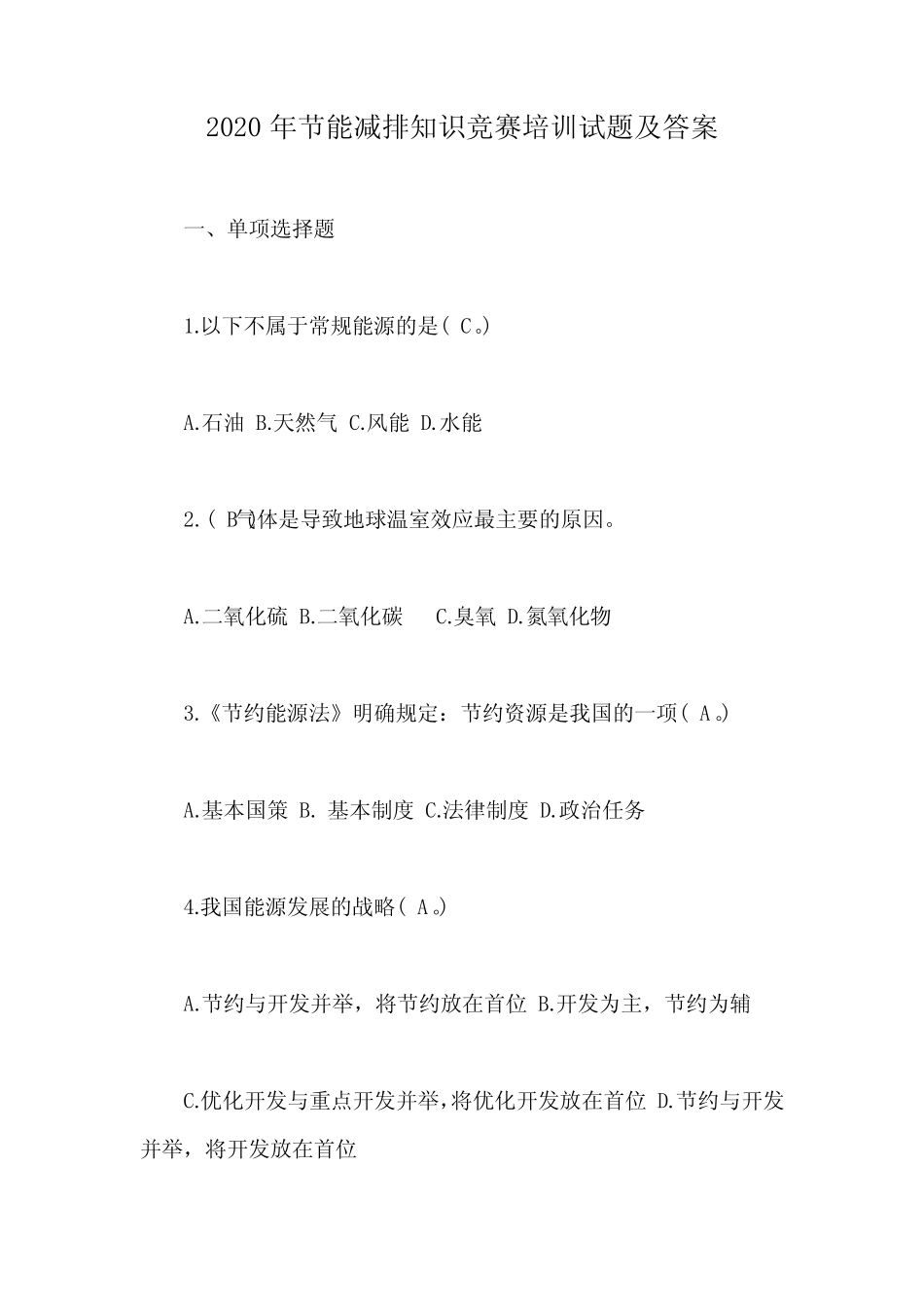 2020年节能减排知识竞赛培训试题及答案 _第1页
