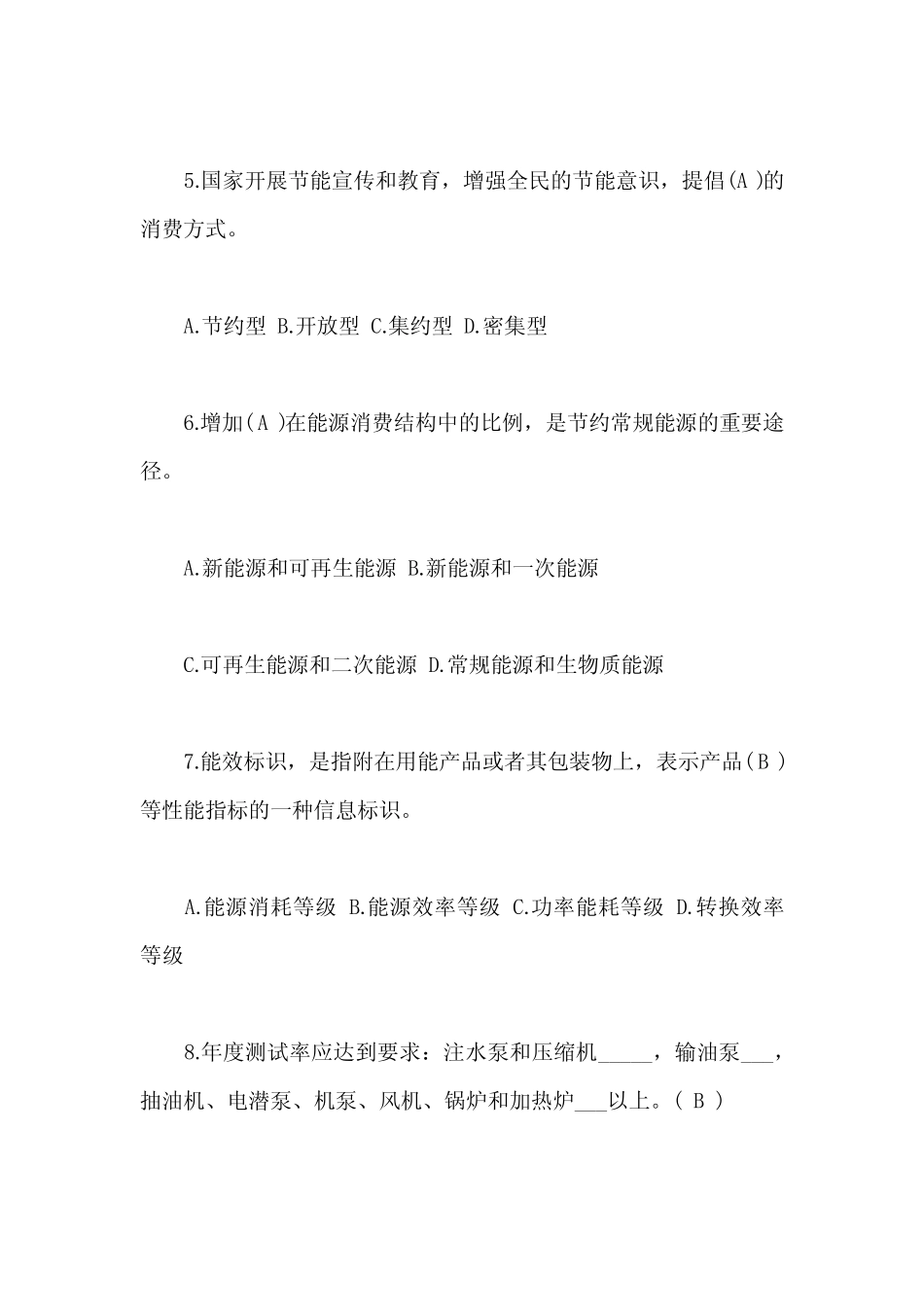 2020年节能减排知识竞赛培训试题及答案 _第2页