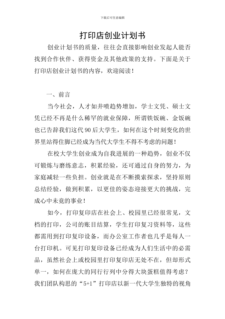 打印店创业计划书_第1页