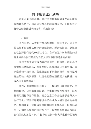 打印店创业计划书