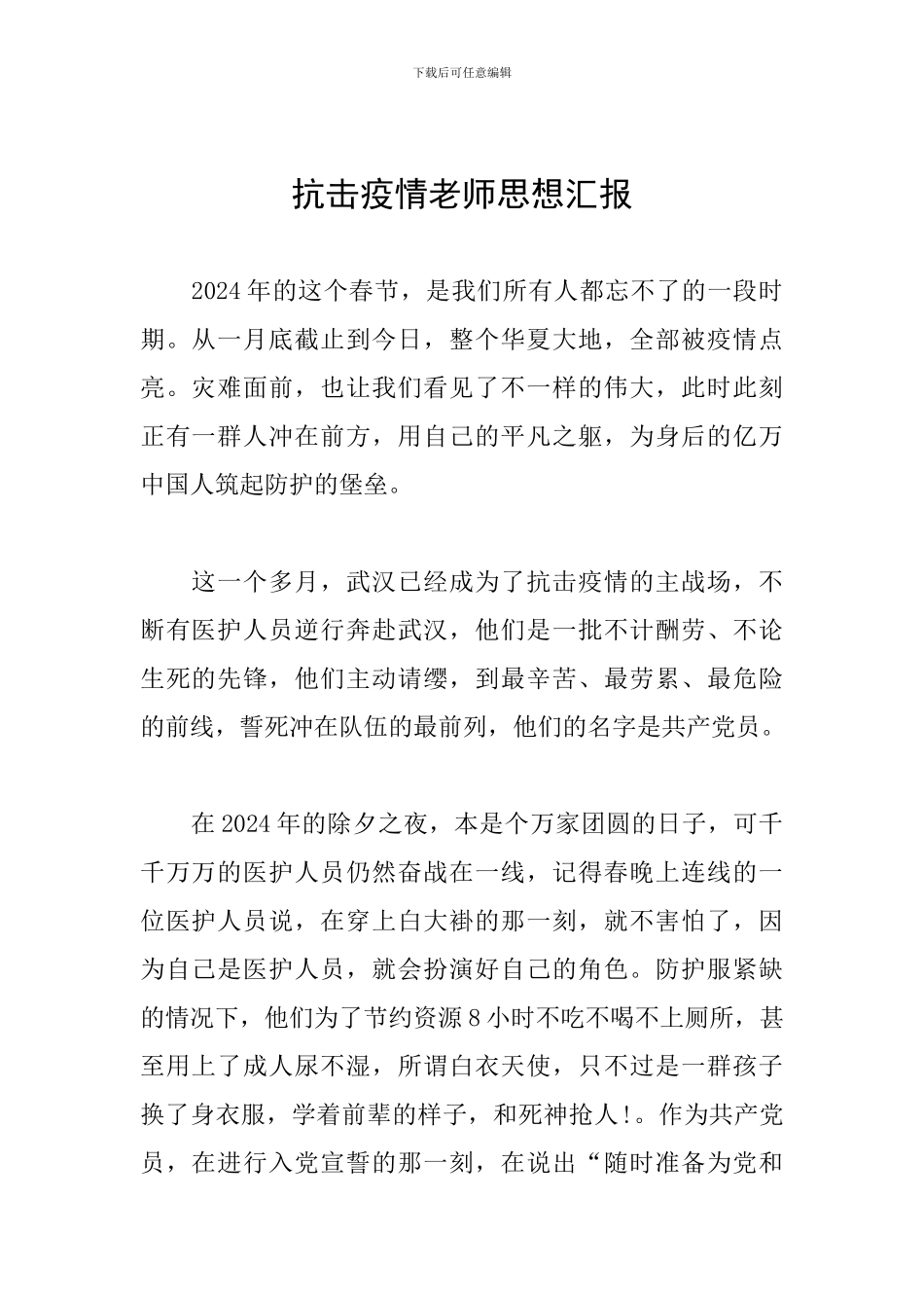 抗击疫情教师思想汇报_第1页