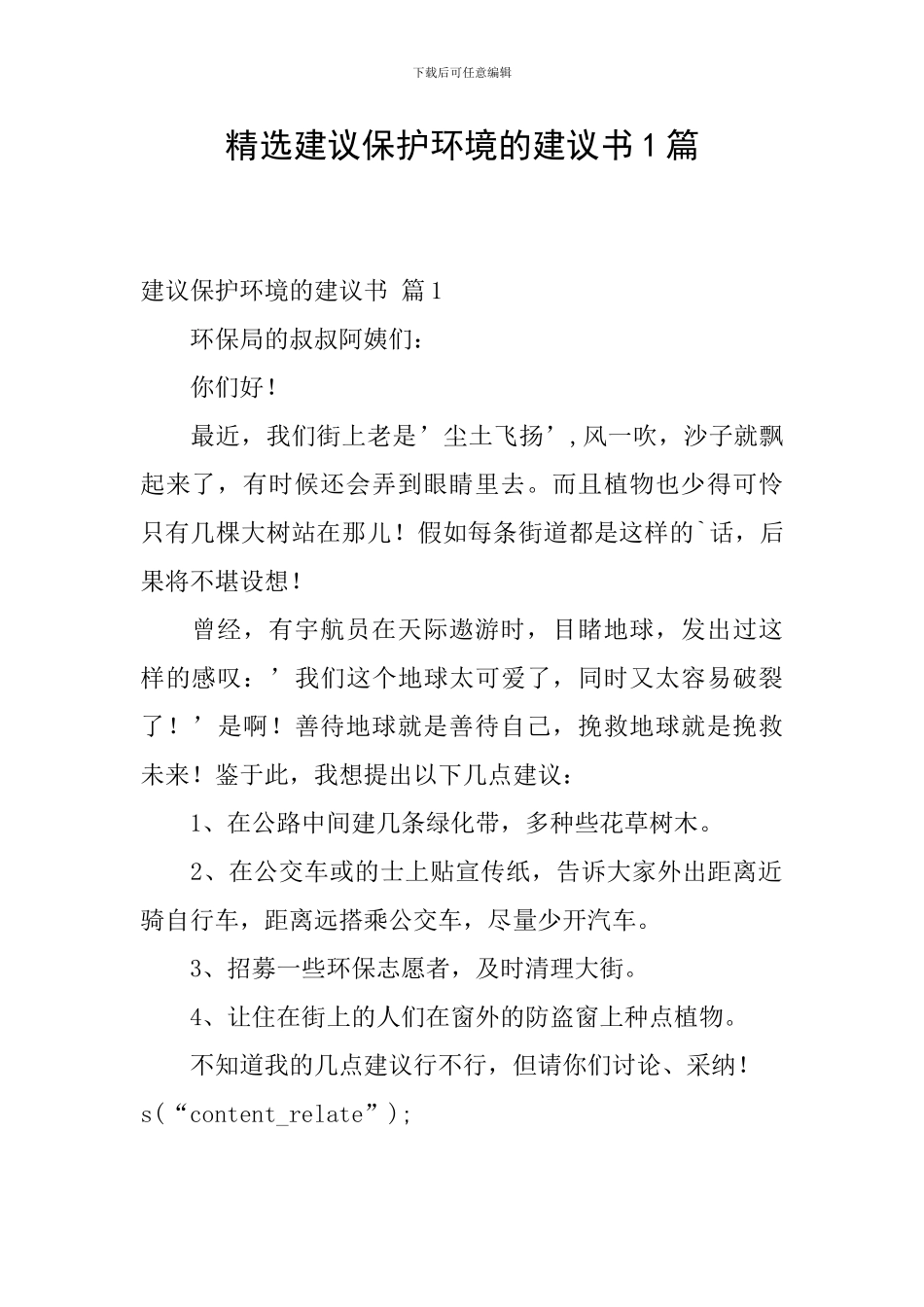 精选建议保护环境的建议书1篇_第1页