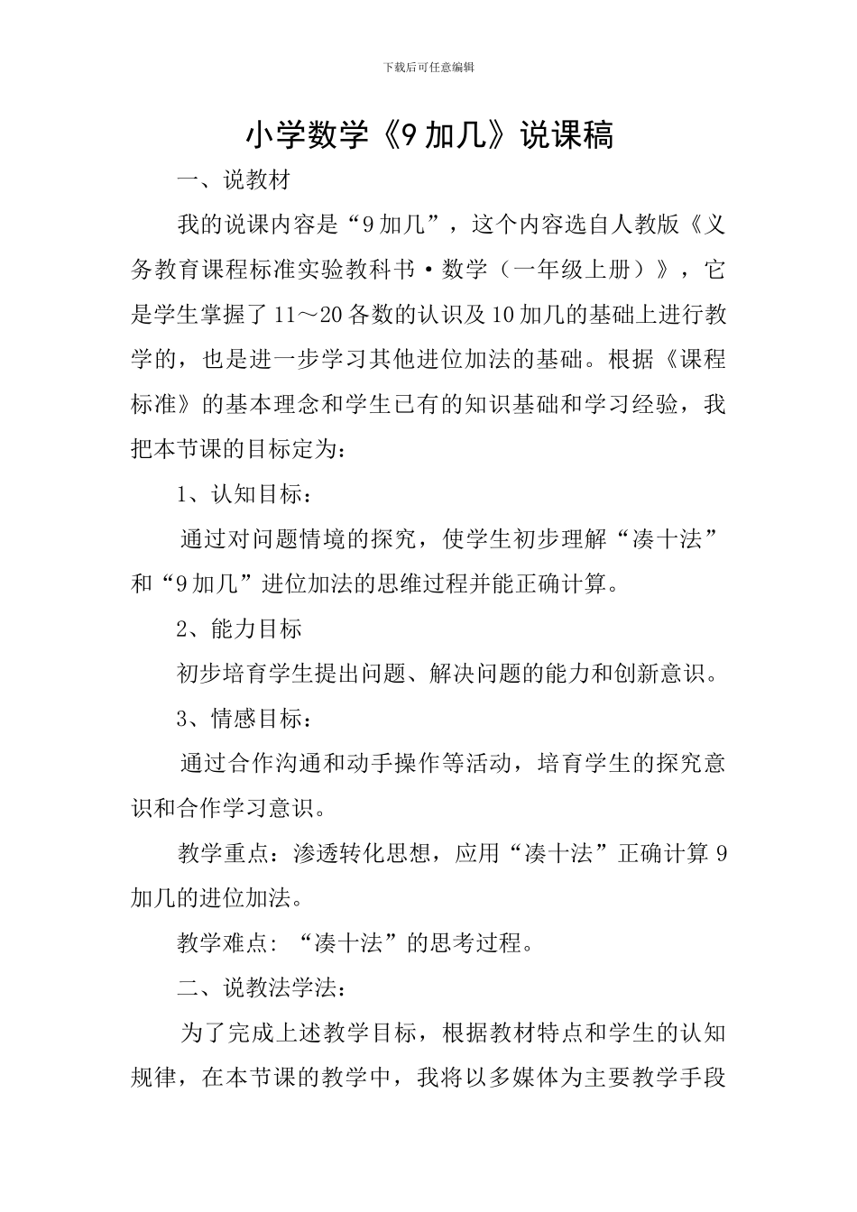 小学数学《9加几》说课稿_第1页