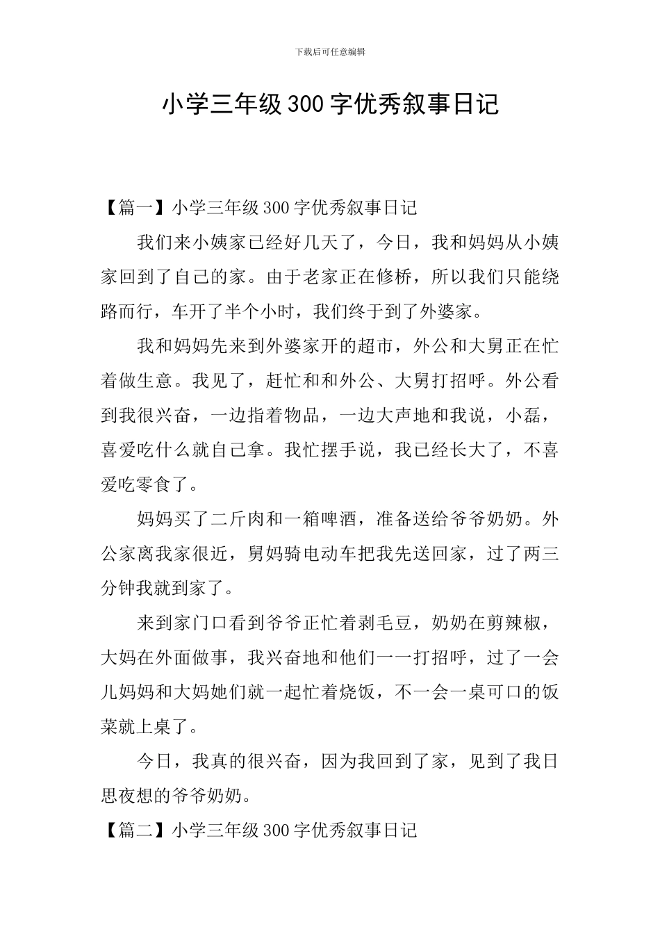 小学三年级300字优秀叙事日记_第1页