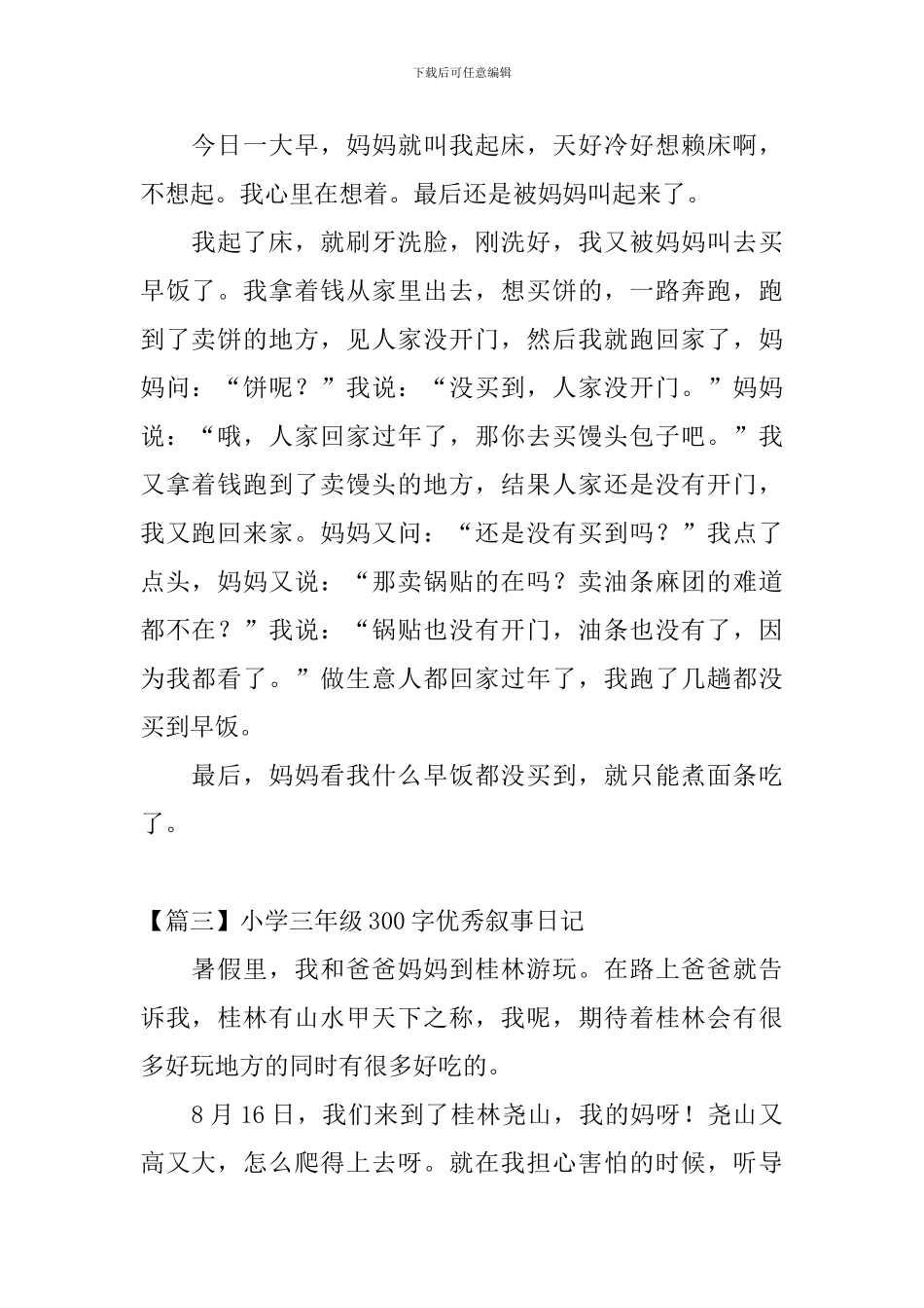 小学三年级300字优秀叙事日记_第2页