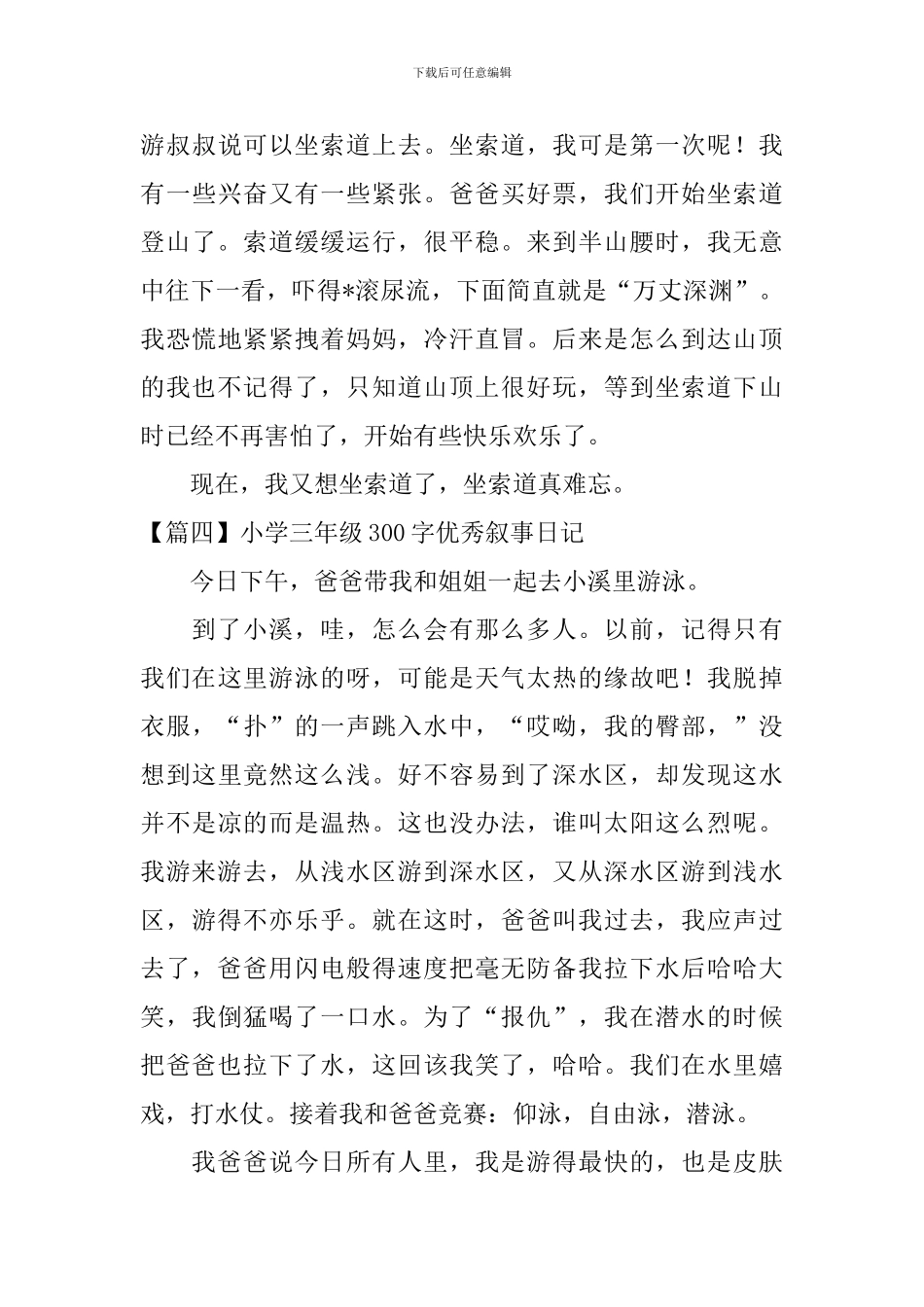 小学三年级300字优秀叙事日记_第3页