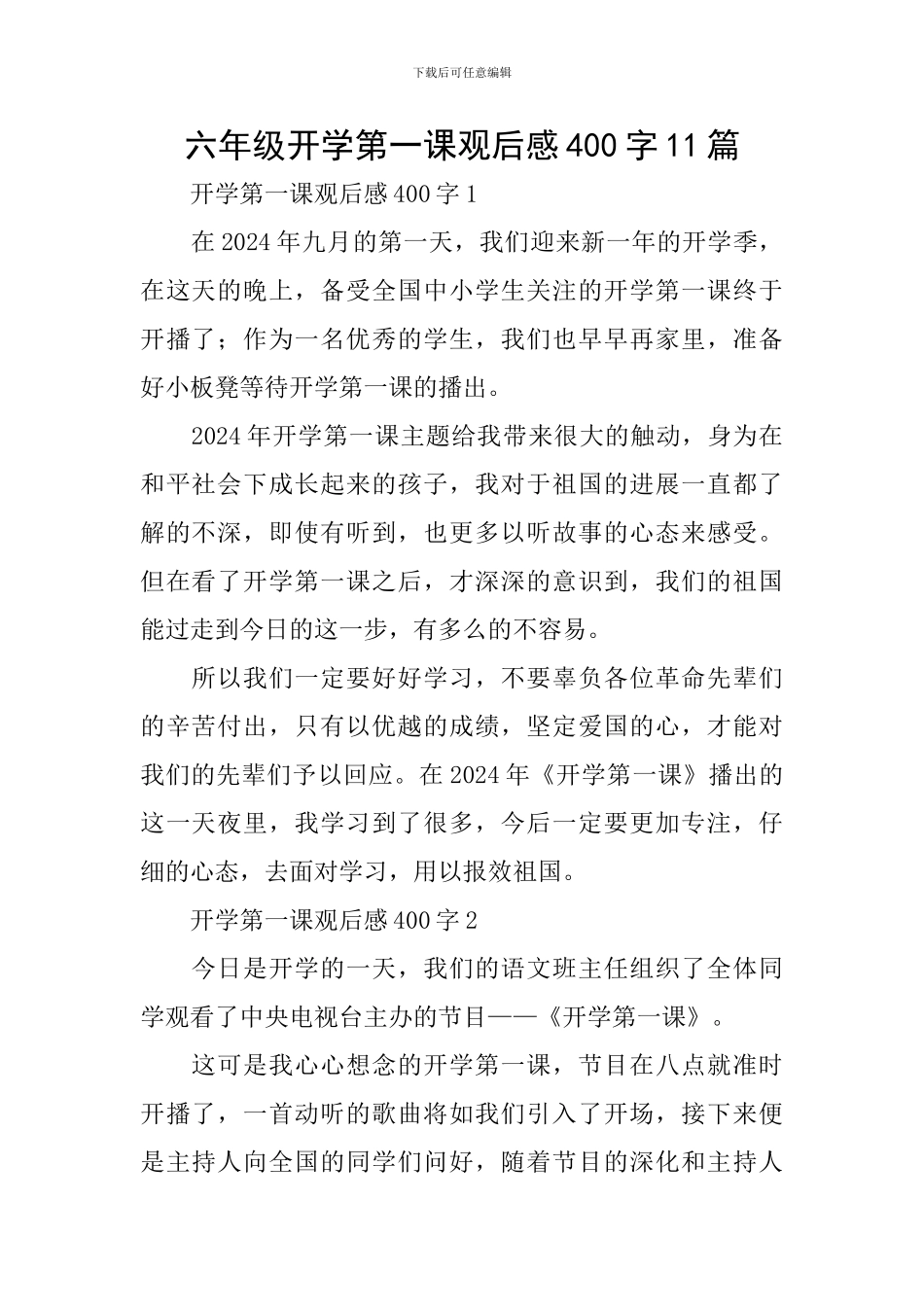 六年级开学第一课观后感400字11篇_第1页