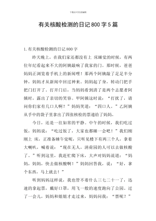 有关核酸检测的日记800字5篇