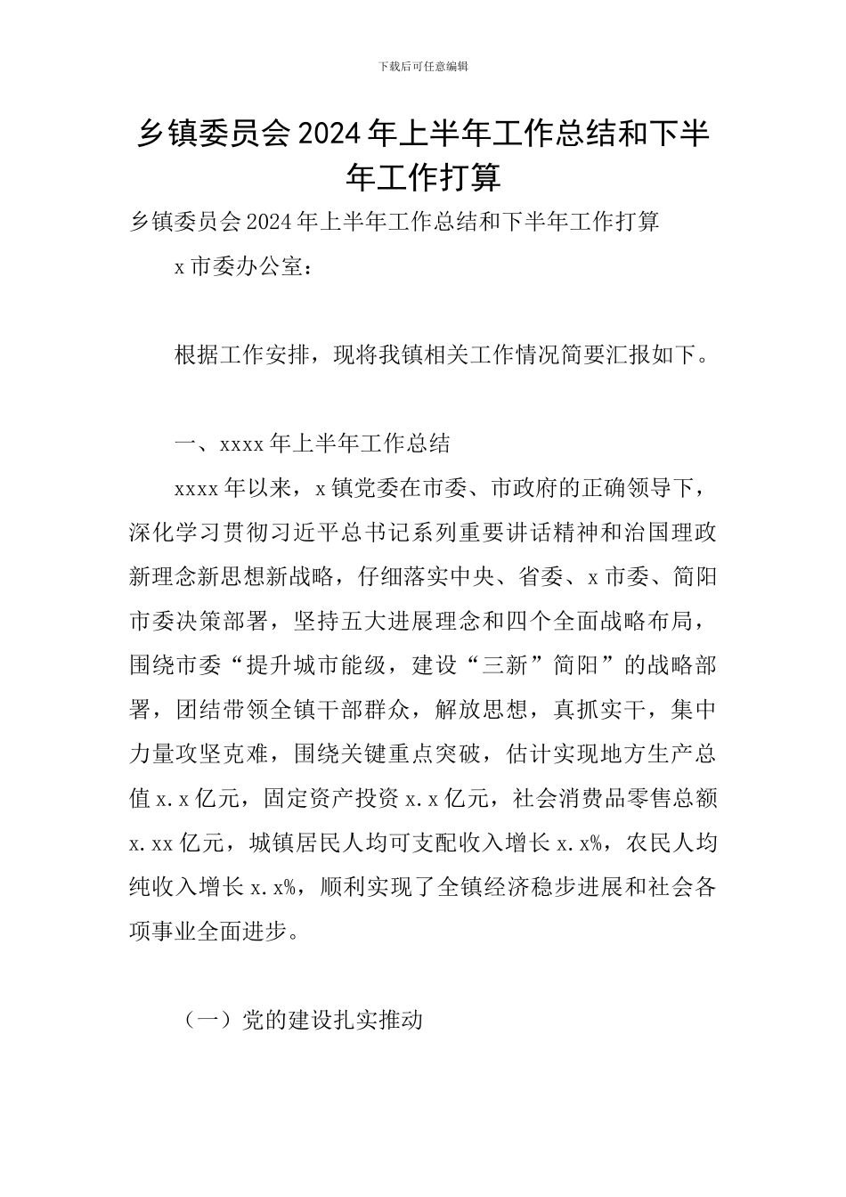 乡镇委员会2024年上半年工作总结和下半年工作打算_第1页