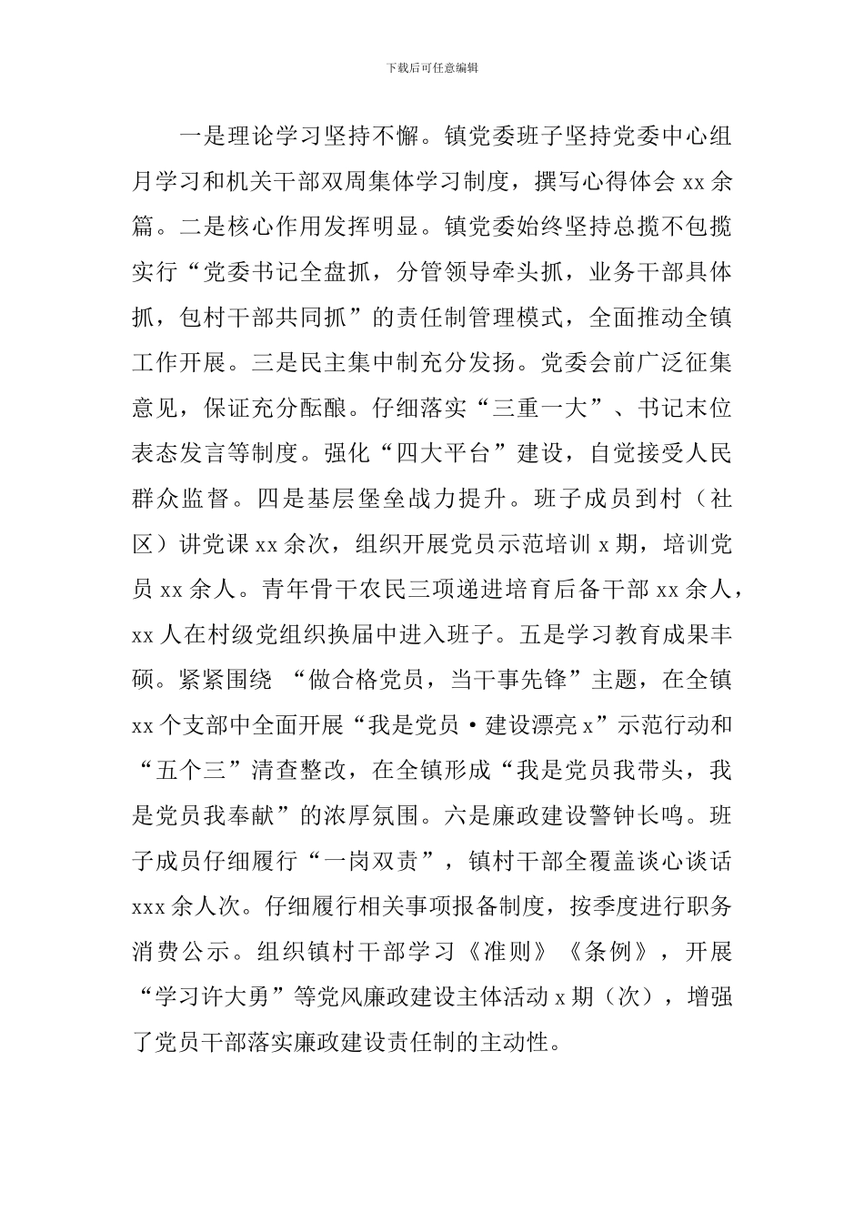 乡镇委员会2024年上半年工作总结和下半年工作打算_第2页