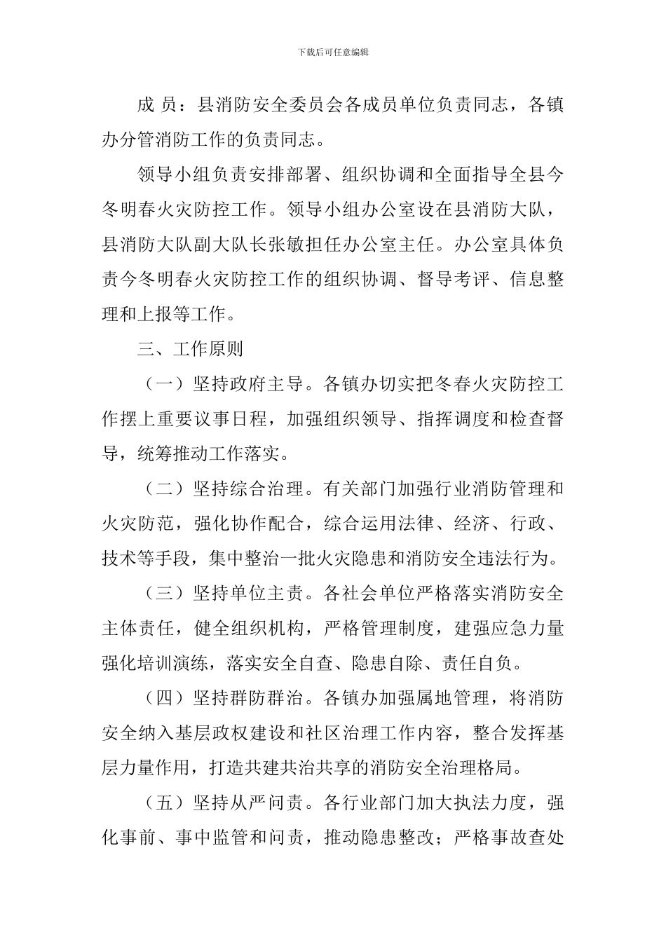 县人民政府2024年今冬明春火灾防控工作方案_第2页