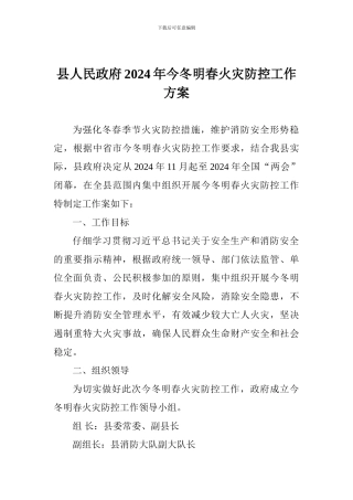 县人民政府2024年今冬明春火灾防控工作方案