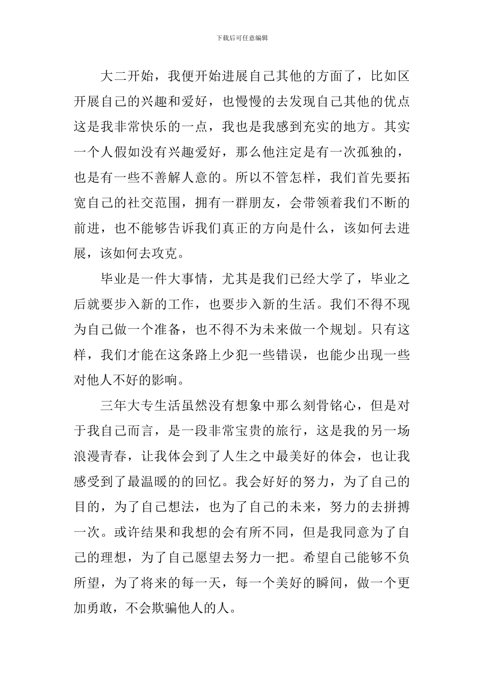 三年大专毕业自我鉴定范文_第3页