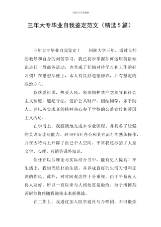 三年大专毕业自我鉴定范文